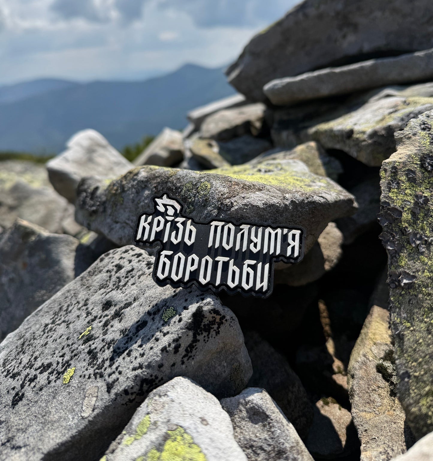 Патч «Крізь полумʼя боротьби»