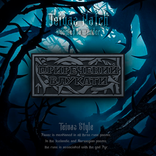 Патч «Приречений блукати»