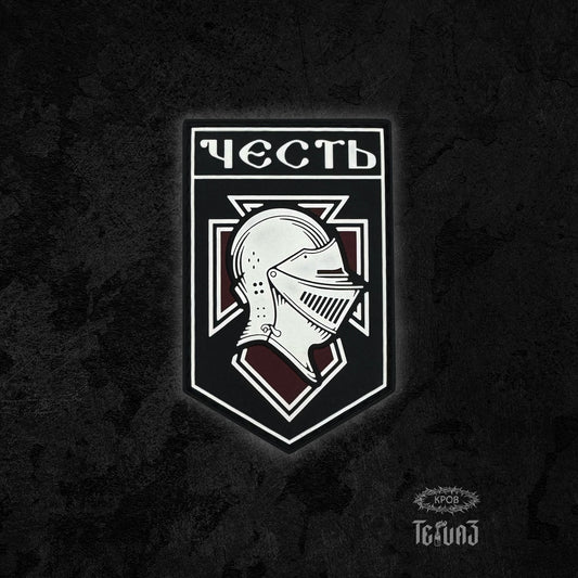 Патч «Честь»