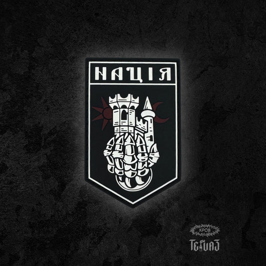 Патч «Нація»