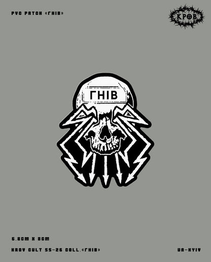 Патч «ГНІВ» by Krov Cult