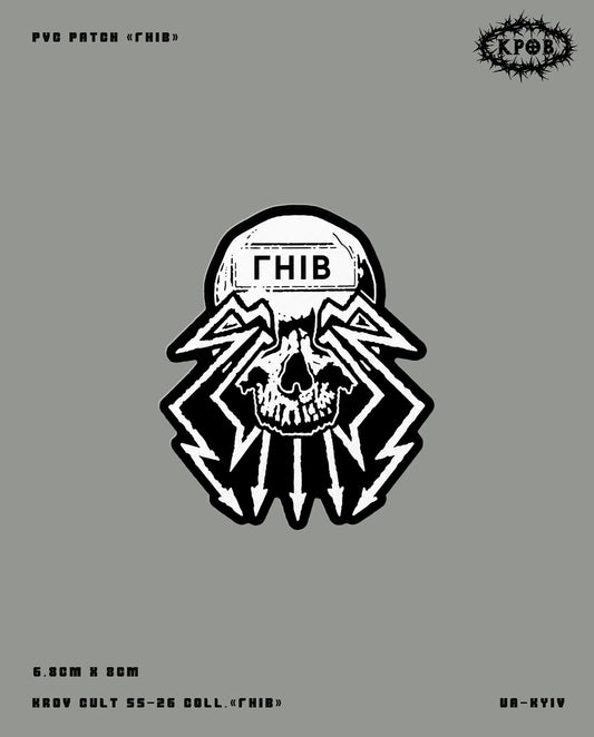 Патч «ГНІВ» by Krov Cult